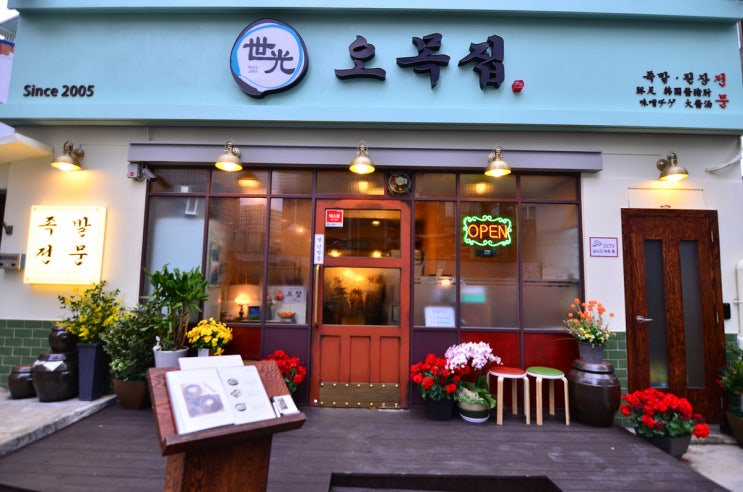  마포역맛집 오목집 마포점 - 송년회장소 추천 / 탱탱하고 쫄깃한 콜라겐 가득 머금은 프리미엄 족발이 생각날 때 가볼만한 맛집