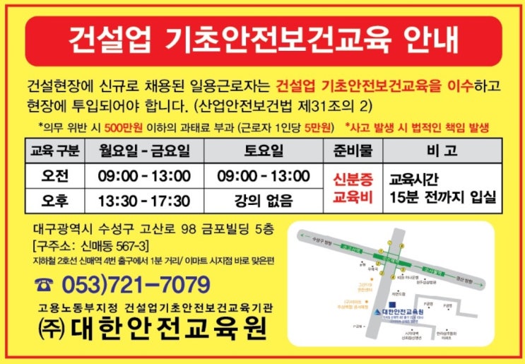  청도건설업기초안전보건교육 대구,수성구,동구,달서구안내