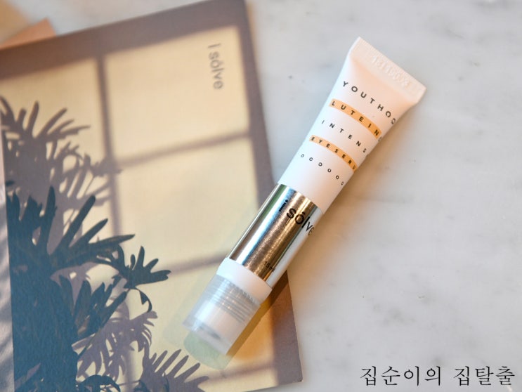  루테인 효능의 박은빈아이세럼 다크서클없애는법