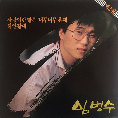  [Selling] 임병수 - 2집 사랑이란 말은 너무 너무 흔해 / 하얀 갈대 <중고LP>
