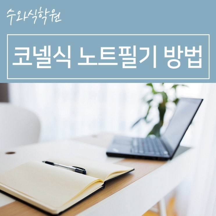  상계학원 코넬식 노트필기 방법