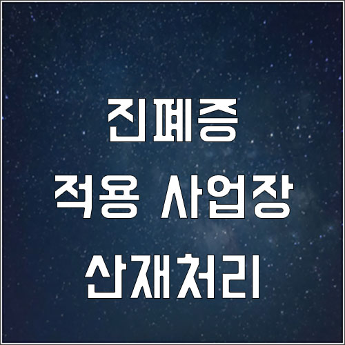  진폐증 산재 적용 사업장 판단 (진폐증 산재 신청하기)
