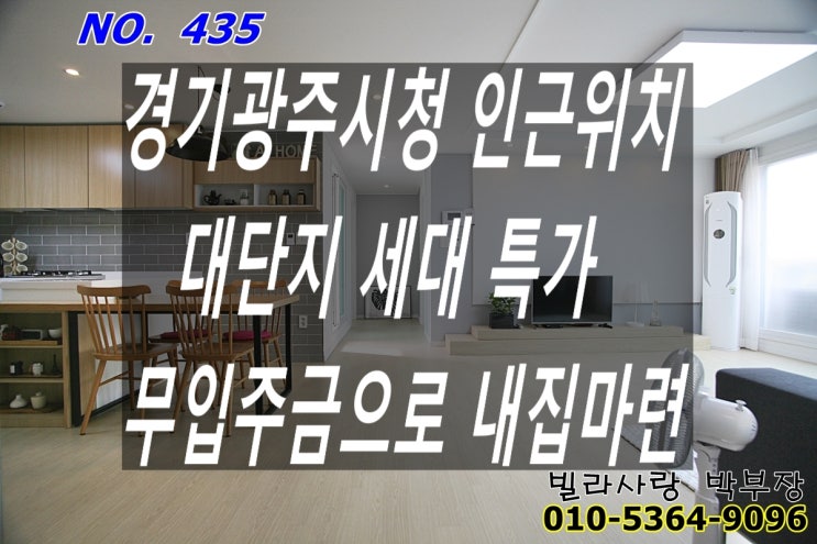 송정동 신축빌라 경기광주시청 인근 대단지 넓은집