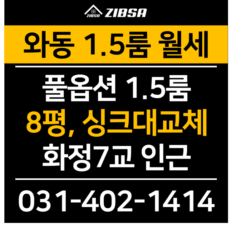  [거래완료]상태 최상의 풀옵션 1.5룸! 와동 선우마트 인근 월세