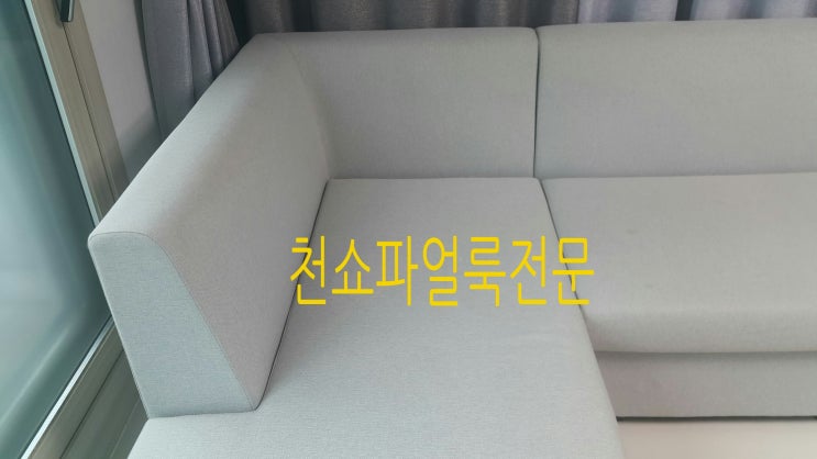  천쇼파 얼룩제거