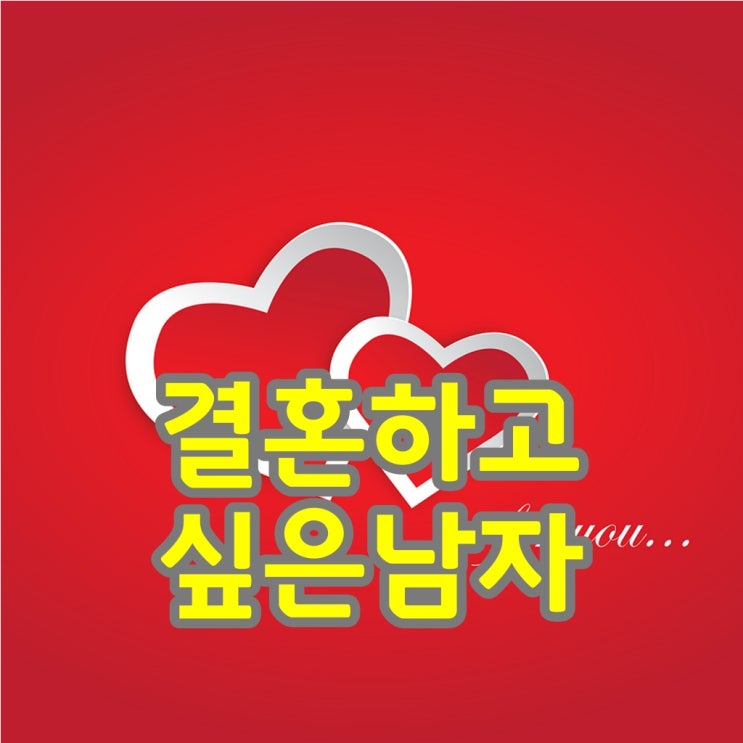  결혼하고싶은남자는 어떤남자?