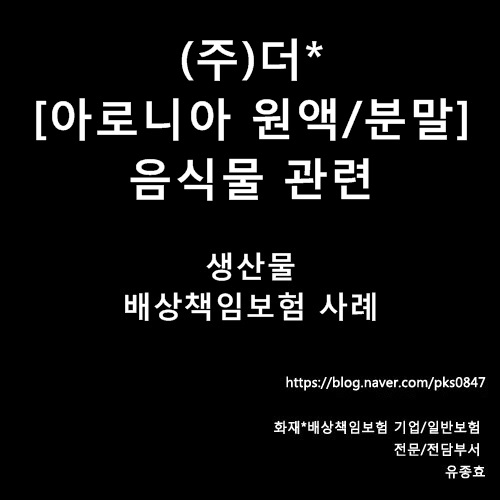  [사례] (주)더* 아로니아 원액과 분말 생산물(음식물)배상 관련