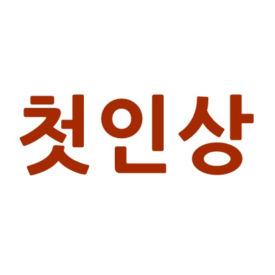  첫인상에 대한 내 모습 돌아보기