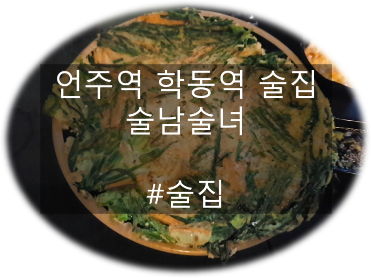  언주역 학동역 분위기있는 술남술녀 술집