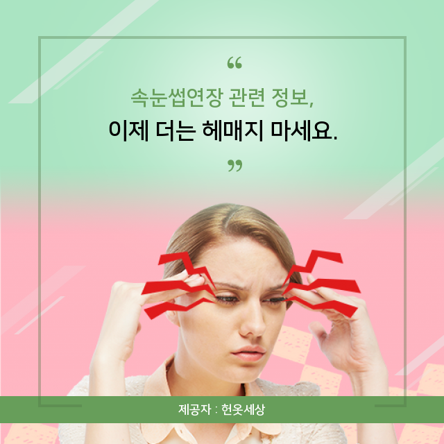  현대 사회 필수 지식, 속눈썹연장 관련 정보