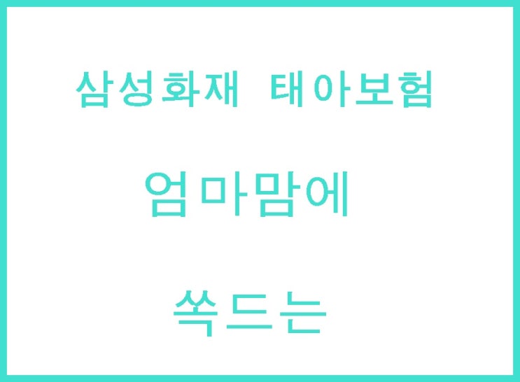  삼성화재 태아보험 임산부실손의료비