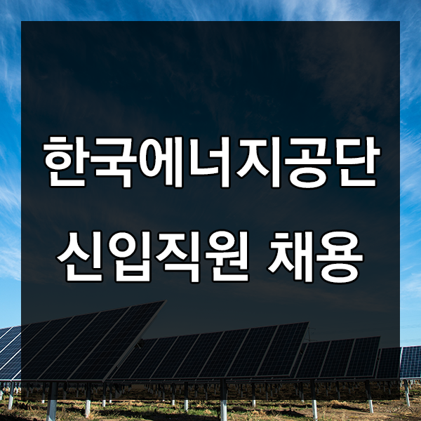  한국에너지공단 채용 채용형인턴 모집