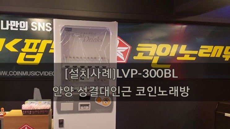  [설치사례]LVP-300BL 안양성결대인근 K팝코인노래방 대형자판기 설치 (대형자판기/멀티자판기/복합자판기/과자자판기/임대,판매,AS)