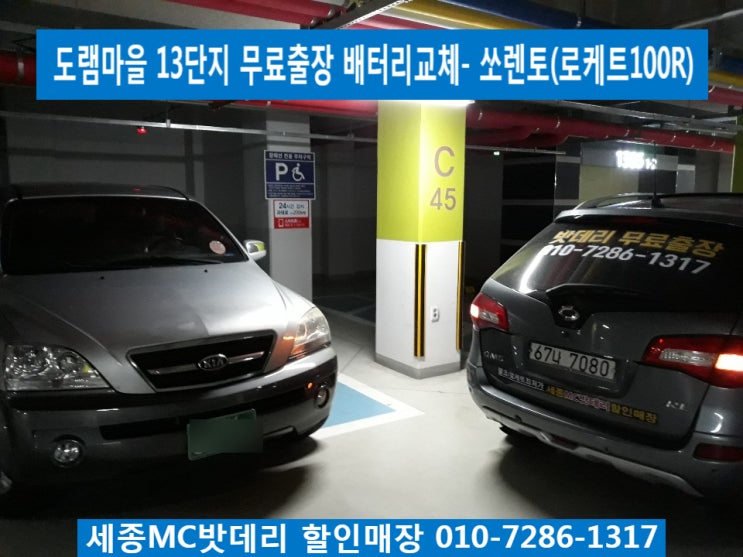  세종시배터리, 세종시밧데리- 도램마을13단지 무료출장 밧데리교체