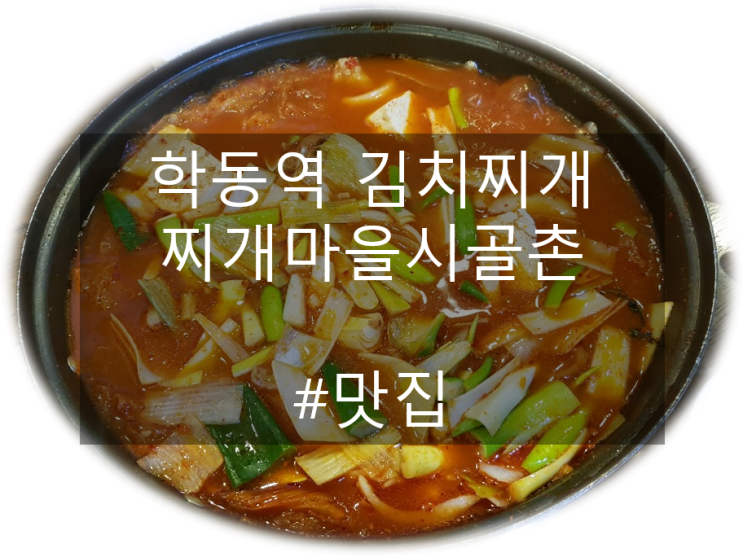  학동역 김치찌개 맛집 찌개마을 시골촌