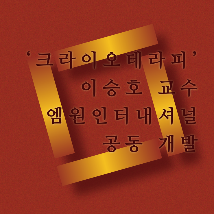  한밭대 이승호 교수팀 -140도 다이어트 크라이오테라피 국내 개발 성공!