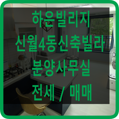  신월동신축빌라전세 3룸은 하은빌리지에서해요[신월4동/직분양]