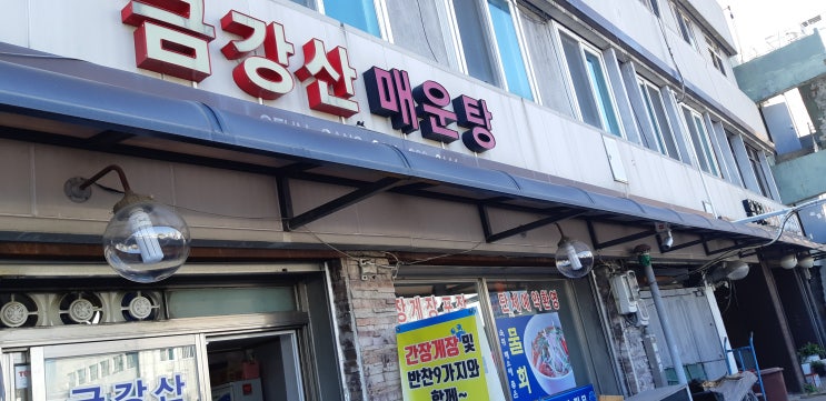  인천 연안부두 물메기탕 맛집 금강산매운탕
