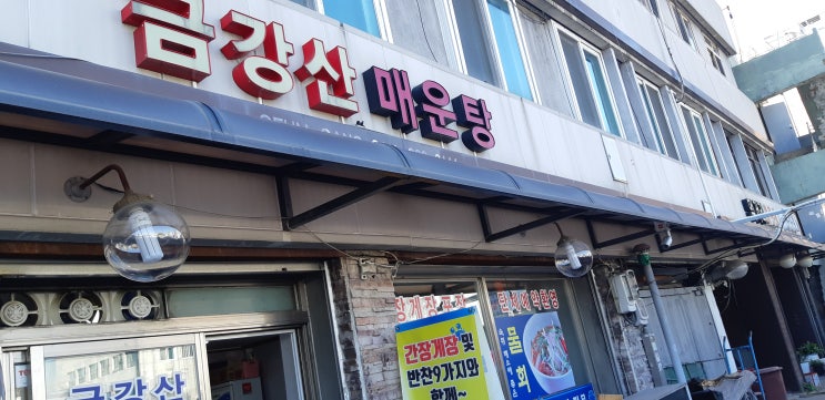 인천 연안부두 물메기탕 맛집 금강산매운탕