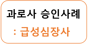  과로사 산재 승인사례 : 심장질환/급성심장사(2)