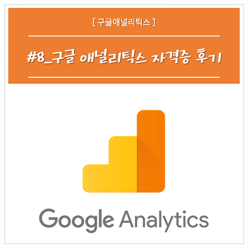 구글 애널리틱스 자격증 , 독학 합격 팁!