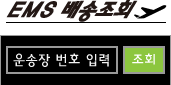  우체국 EMS 배송조회하기