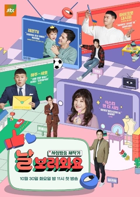  TV 속으로 들어온 1인 방송...JTBC < 날보러와요:사심방송 제작기 >