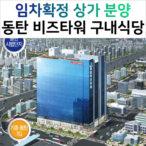  동탄상가 분양-비즈타워 구내식당 임차확정(수익률 7%)