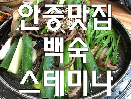 안중맛집 꾸지뽕 능이백숙 보양식 힘이 불끈불끈 기력회복 최고!