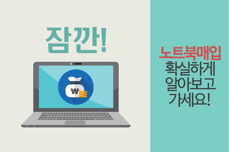  잠깐! 중고노트북매입 확실하게 알아보고 가세요!