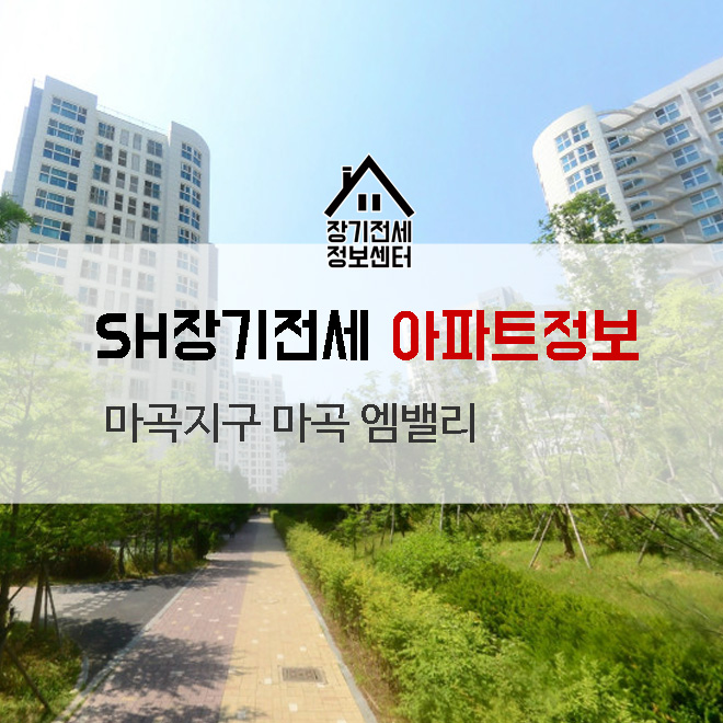  마곡 엠밸리 아파트 3억 원으로 마곡지구 입주하는 법 sh주택공사  장기전세특별공급안내