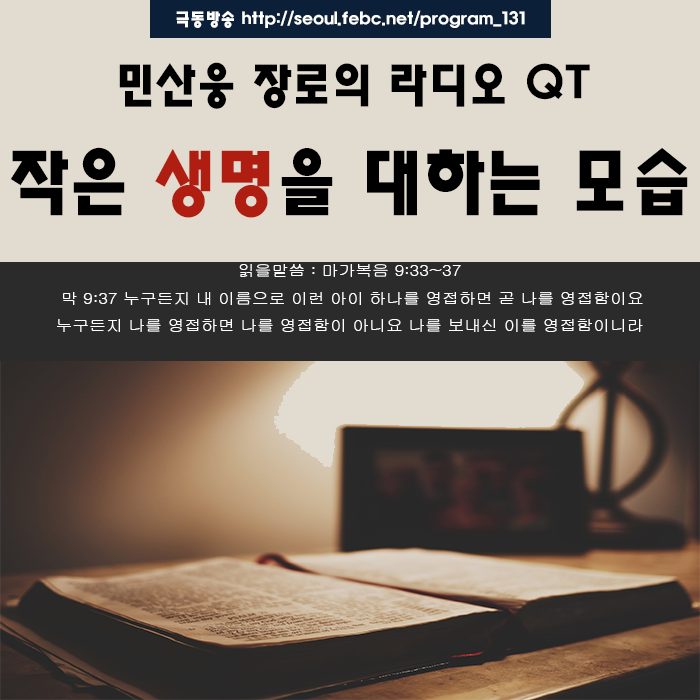 극동방송 라디오 Q.T 18.10.30 -작은 생명을 대하는 모습- 극동방송 라디오 Q.T 18.10.30 -작은 생명을 대하는 모습-