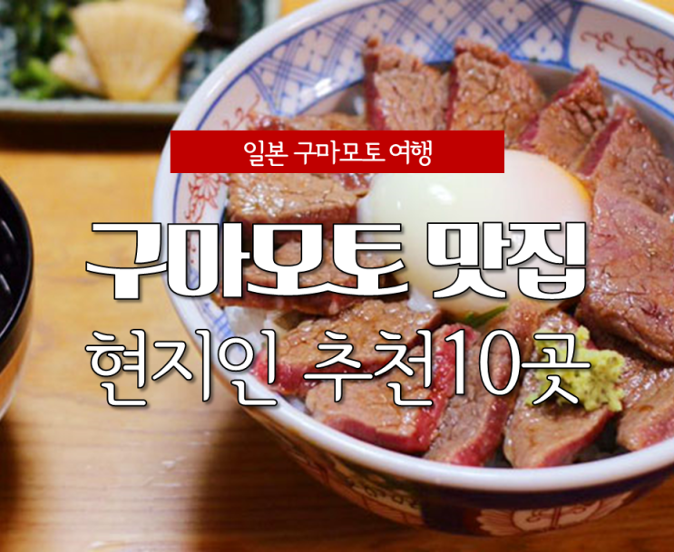 12월 일본여행, 구마모토 현지인 추천 맛집 10곳