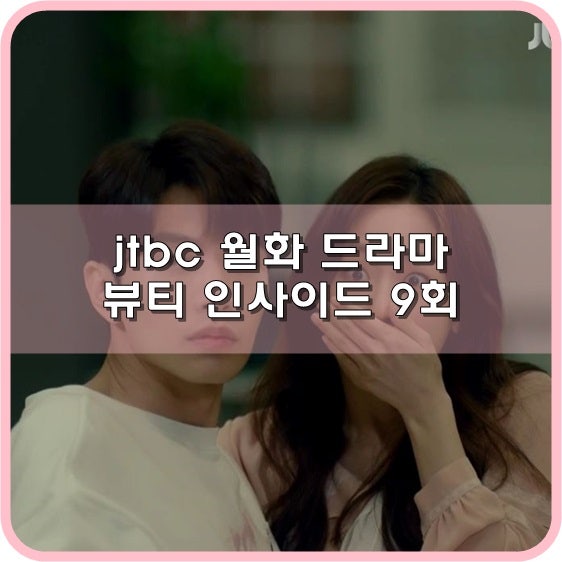 뷰티인사이드 9회 줄거리 때론 착한 거짓말도 필요해 네이버 블로그 뷰티인사이드 9회 줄거리 때론 착한 거짓말도 필요해 네이버 블로그