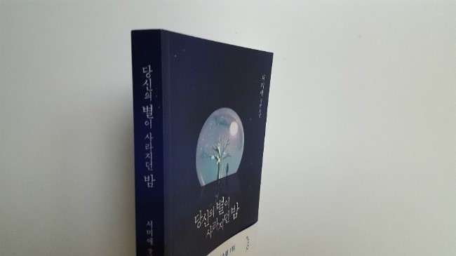 미성년자 뒤로 숨은 진범의 정체는? - 당신의 별이 사라지던 밤