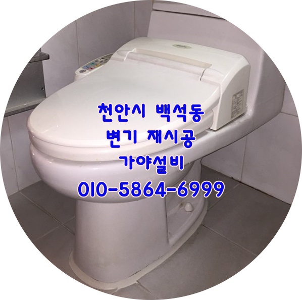  천안시 서북구 백석동 브라운스톤아파트 원피스양변기재시공 변기흔들림고정 변기백시멘트 변기석고