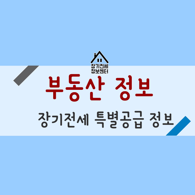 서울시 공공임대아파트 시프트 장기전세 청약통장 없이 입주하는 방법-일반공급과 특별공급정보공유