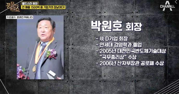  D기업 박원호 회장, 알고 보니 가수 싸이 아버지…보유 자산만 약 300억원 이상 재력가