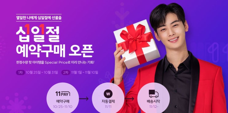  열일한 나에게! 십일절 선물을?!11번가 '십일절' 알아보기!! 애플워치, LG프라엘 LED마스크 저렴하게 구매하기;)