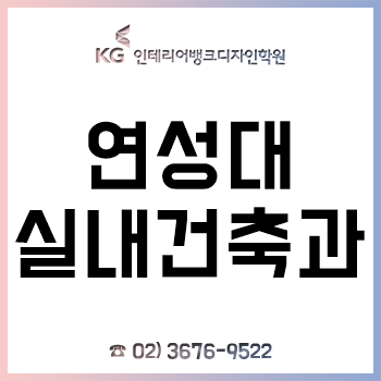 연성대 실내건축과 신입생이라면 반드시 알아야 할 입학 전 전공 대비! 연성대 실내건축과 신입생이라면 반드시 알아야 할 입학 전 전공 대비!