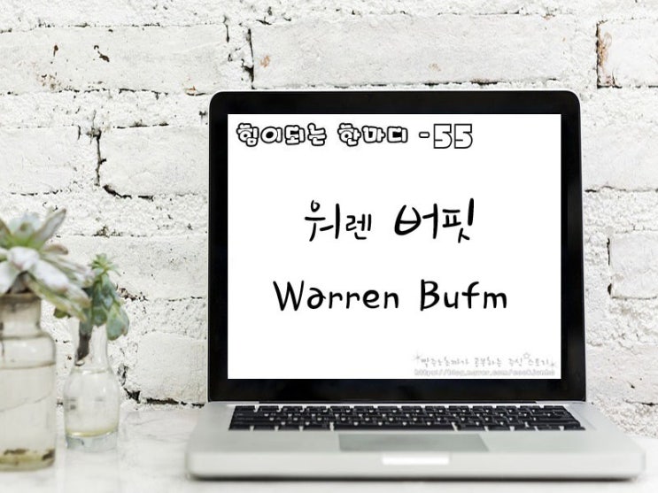  [주식명언] 워렌버핏(Warren Buffett)