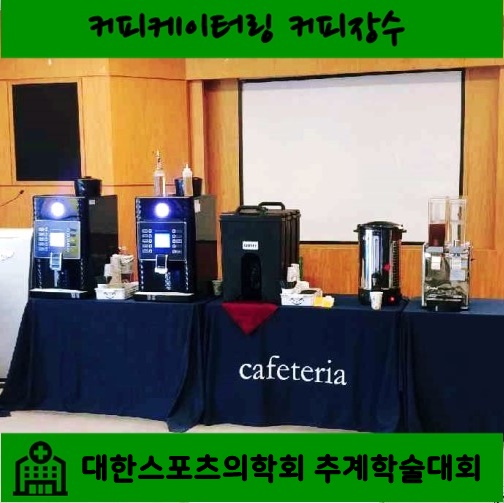 [커피장수]대한스포츠의학회 추계학술대회 커피케이터링(서울삼성병원)