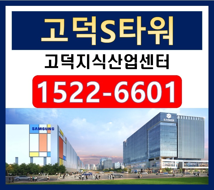  지금이 곧 기회다!! 지식산업센터의 마지막 투자 "고덕S타워"의 성공비결 알아봅시다