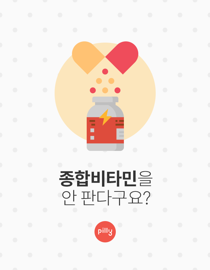  [필리 이야기] 종합비타민은 안파는 영양제 회사?