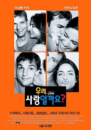  [영화리뷰어 도유] 우리, 사랑일까요?(A Lot Like Love) 줄거리, 리뷰/후기(애쉬튼 커쳐, 아만다 피트 / 나이젤 콜 감독)