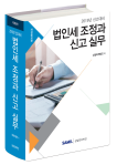  2019년 신고대비 법인세 조정과 신고 실무 출간 할인가 안내