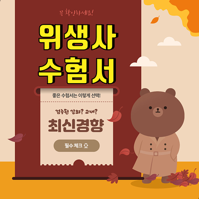  위생사 강의,수험서 현명한 선택이 필요합니다.