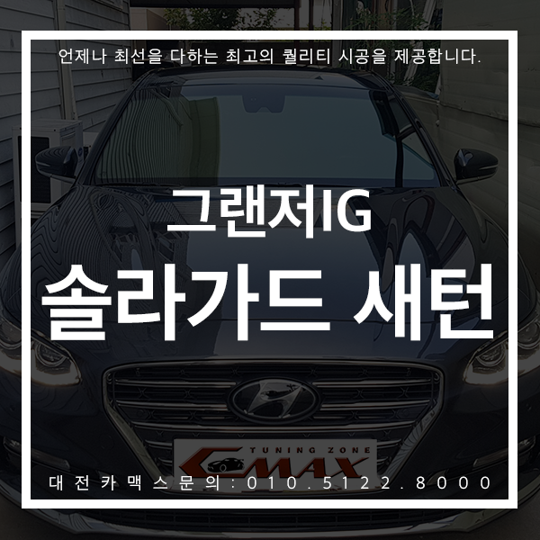  대전 솔라가드 새턴 작업 후기 대전카맥스를 많은 분들이 기다려주시는 이유를 확인해보세요 !