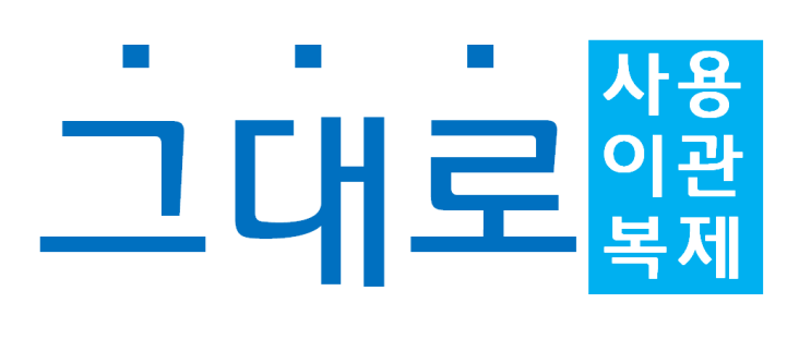  그대로 사용
그대로 이관

ICOS for Backup