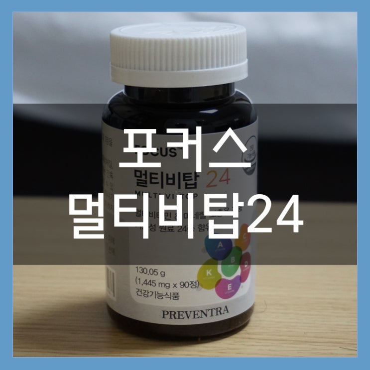 항산화와 눈건강에 탁월한 종합비타민제 프리벤트라 포커스 멀티비탑24